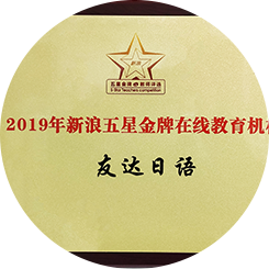 为什么选择友达日语?