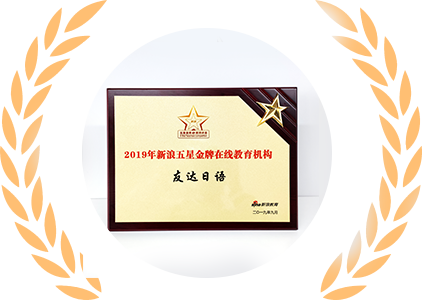 为什么选择友达日语?